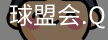 球盟会app